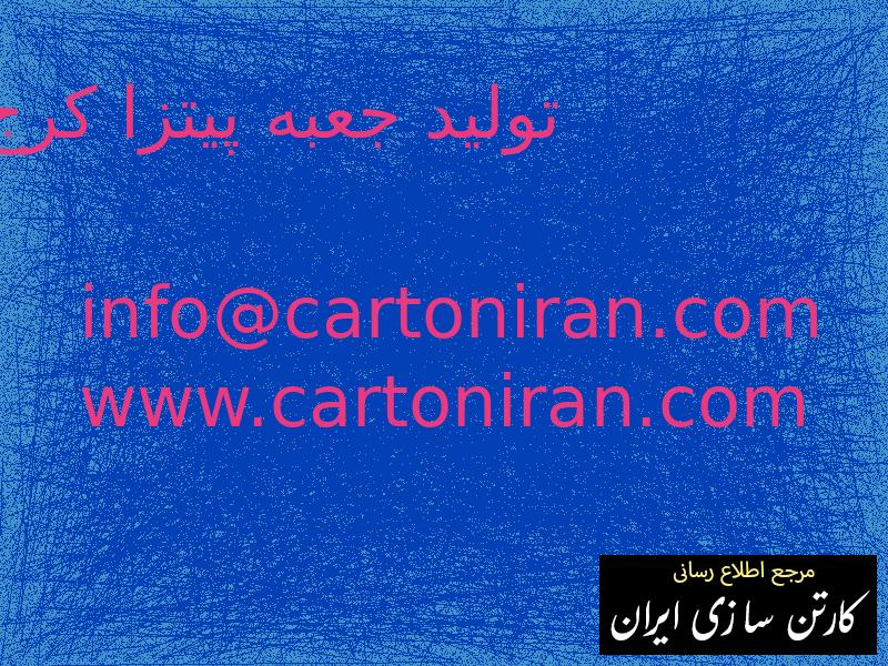 تولید جعبه پیتزا کرج